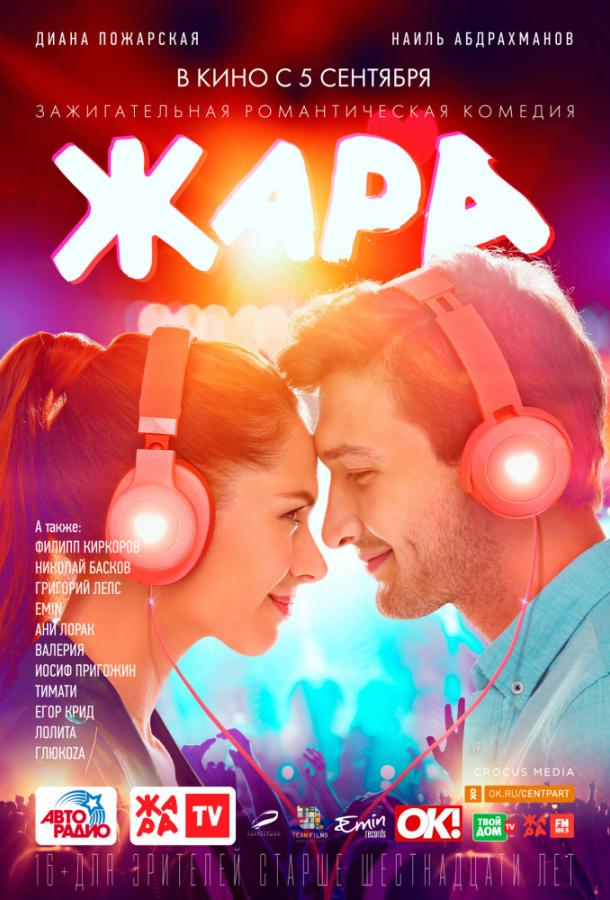 Постер к Жара (2019)
