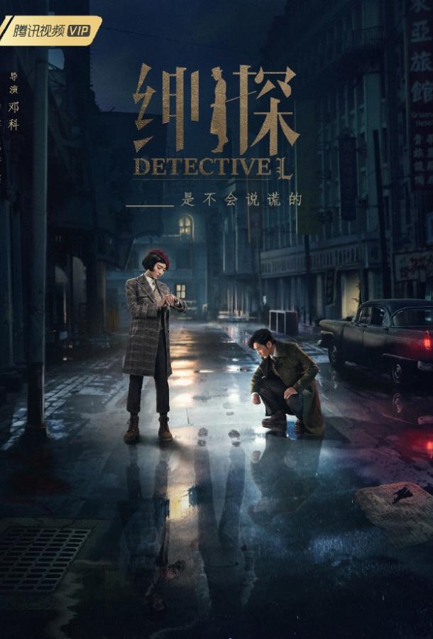 Постер к Детектив Эл (1 сезон)