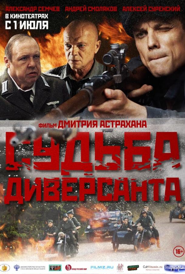 Постер к Судьба диверсанта (2020)