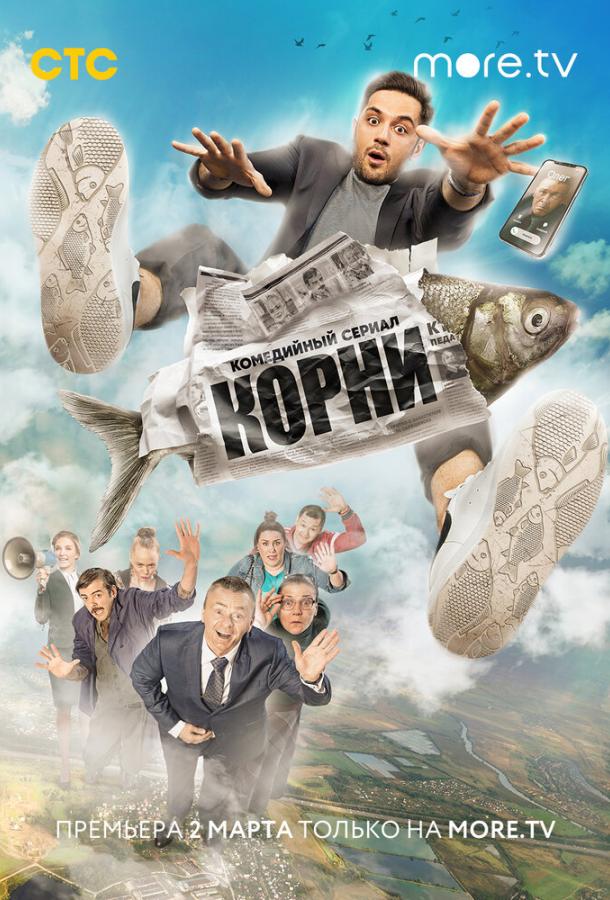 Постер к Корни (1 сезон)