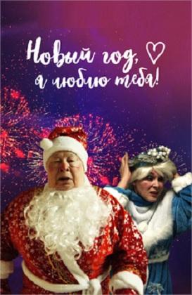 Постер к Новый год, я люблю тебя! (2019)