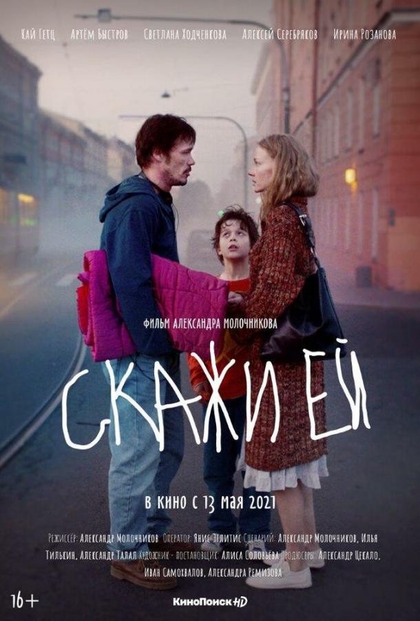 Постер к Скажи ей (2020)