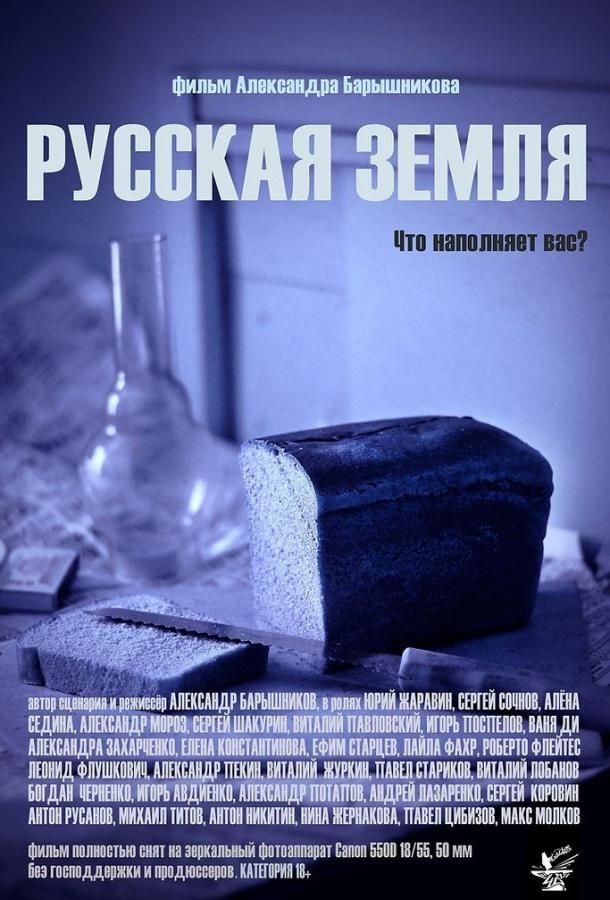 Постер к Русская земля (2018)