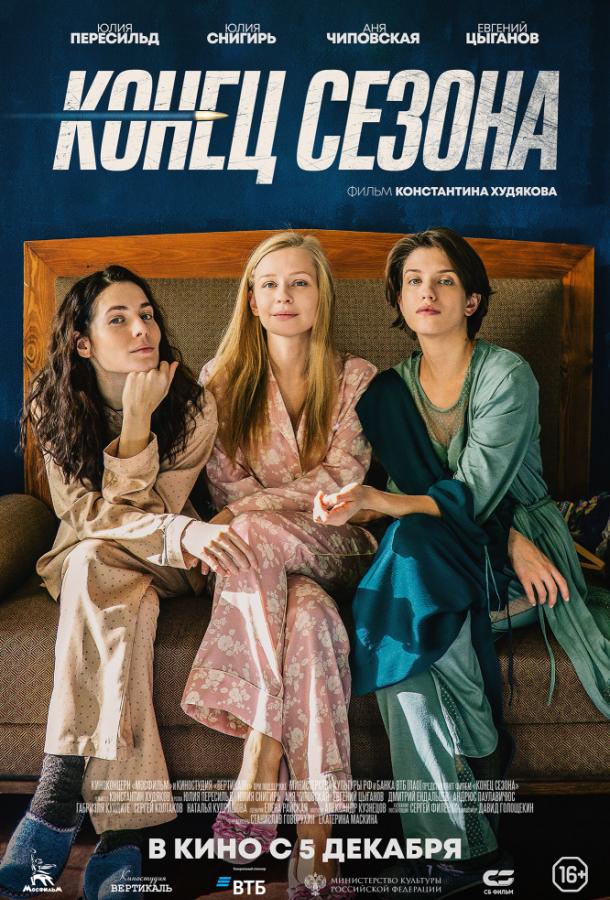 Постер к Конец сезона (2019)