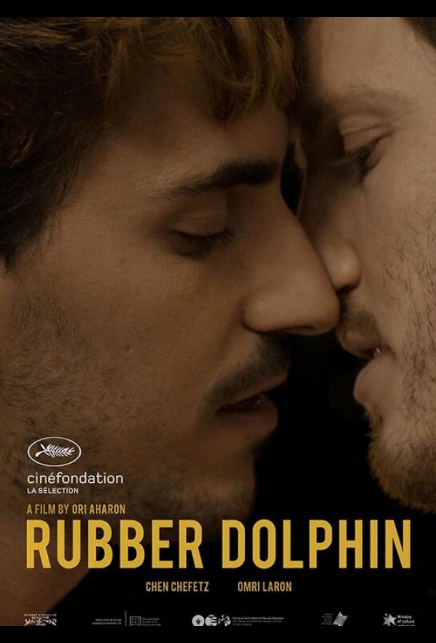 Постер к Резиновый дельфин (2018)