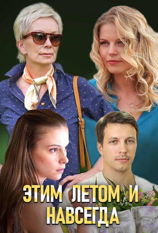 Постер к Этим летом и навсегда (1 сезон)