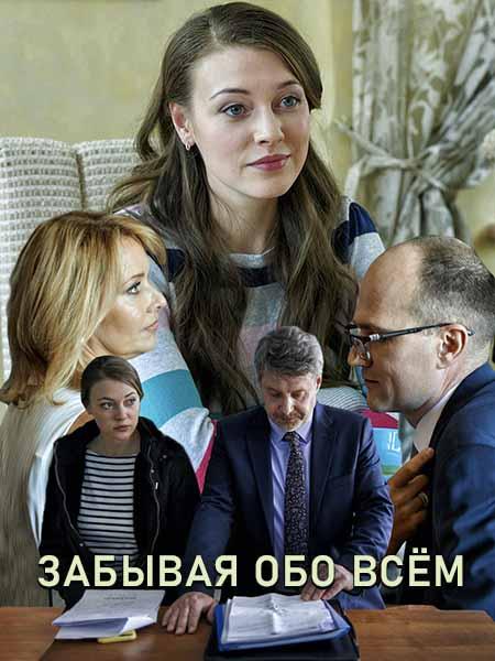 Постер к Забывая обо всем (1 сезон)