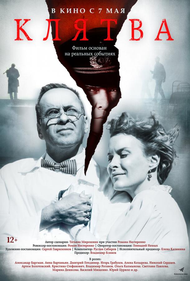 Постер к Клятва (2019)