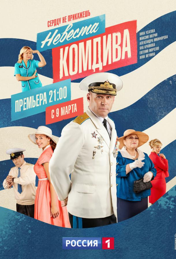 Постер к Невеста комдива (1 сезон)