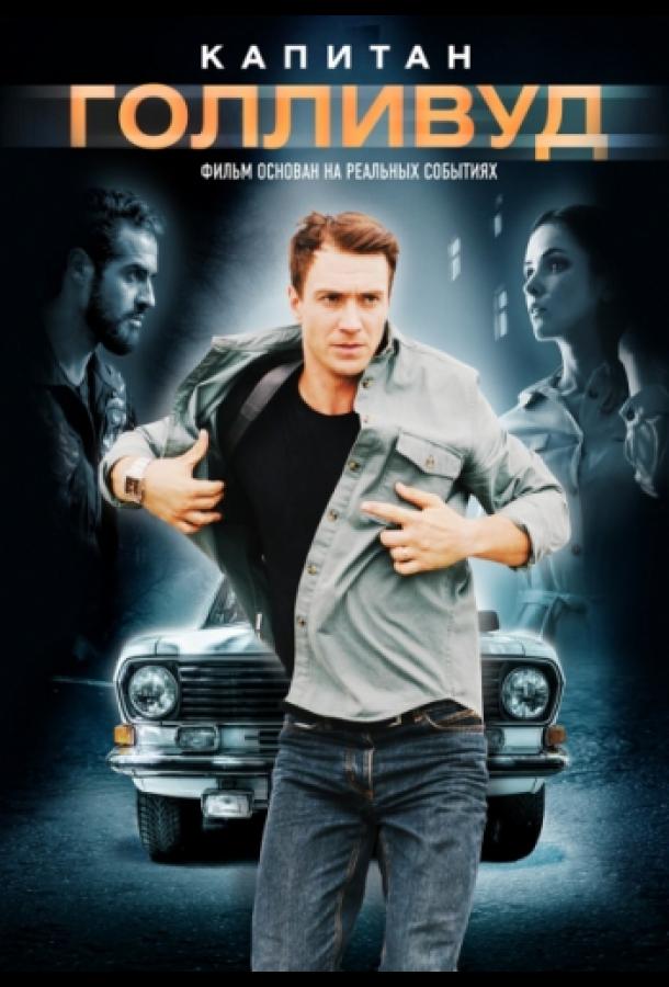 Постер к Капитан Голливуд (2019)