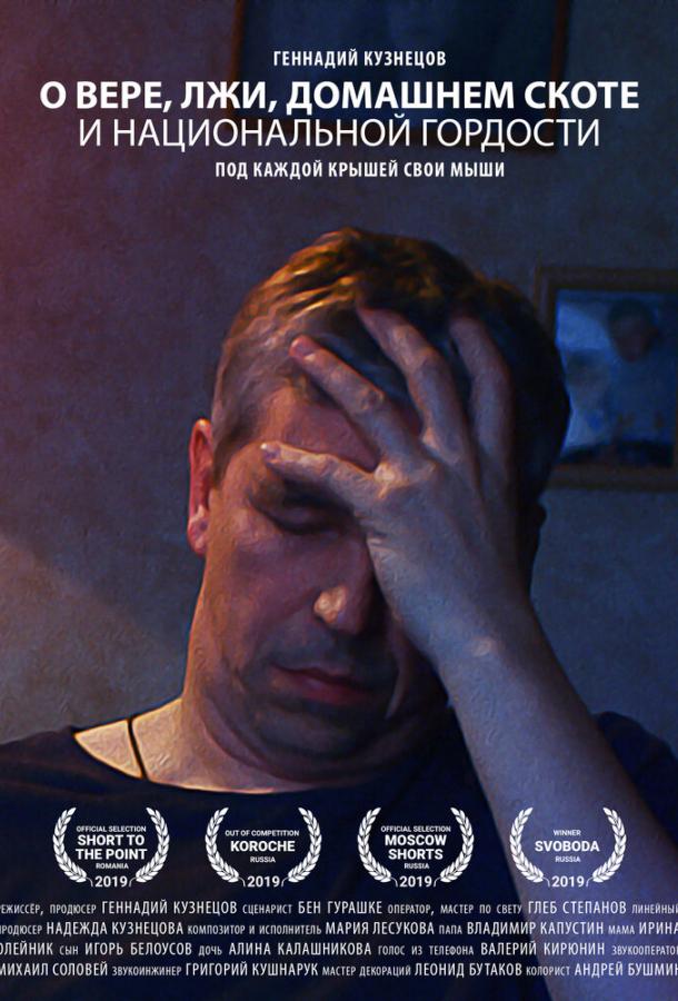 Постер к О вере, лжи, домашнем скоте и национальной гордости (2019)