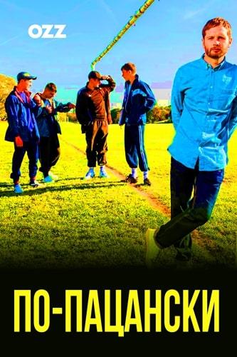 Постер к По-пацански (1-2 сезон)