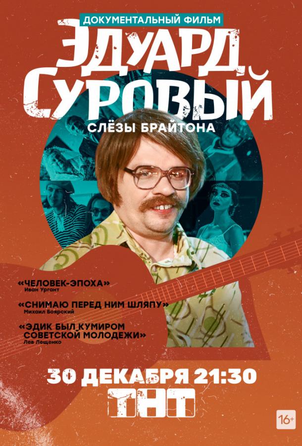Постер к Эдуард Суровый. Слезы Брайтона (2019)