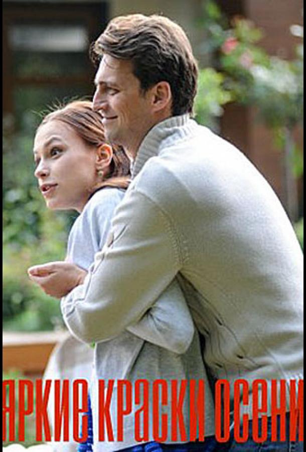 Постер к Яркие краски осени (1 сезон)