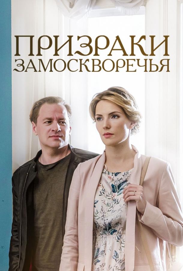 Постер к Призраки Замоскворечья (1 сезон)