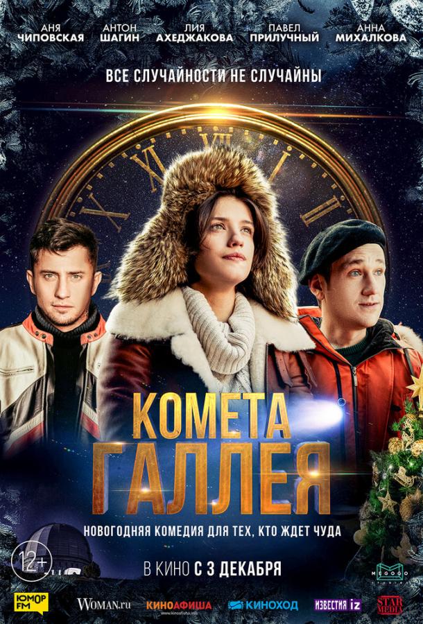 Постер к Комета Галлея (2020)