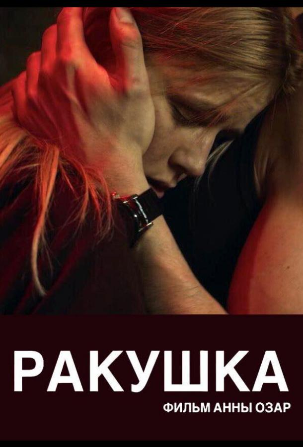 Постер к Ракушка (2019)