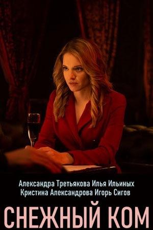 Постер к Снежный ком (1 сезон)