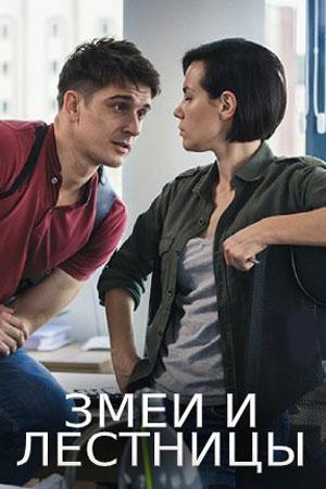 Постер к Змеи и лестницы (1 сезон)