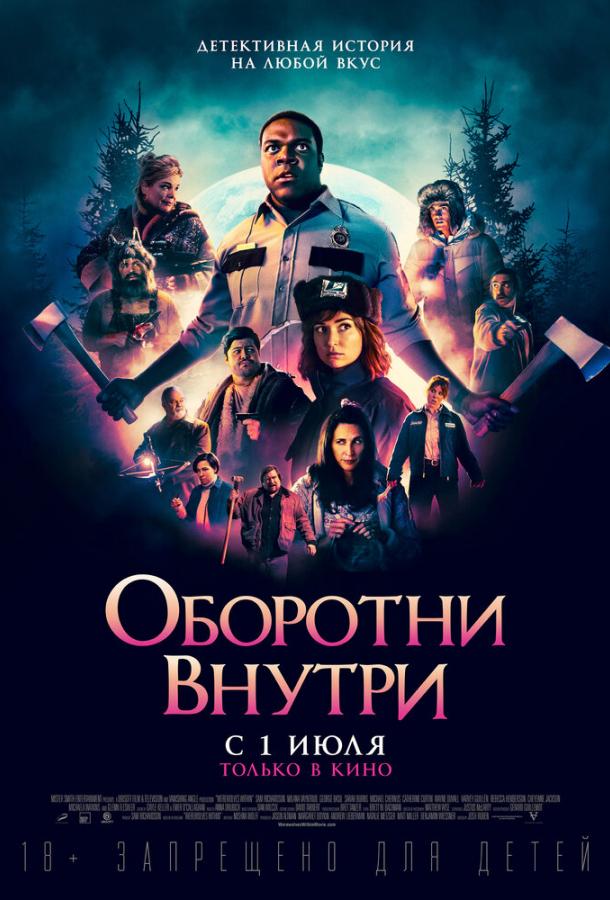 Постер к Оборотни внутри (2021)