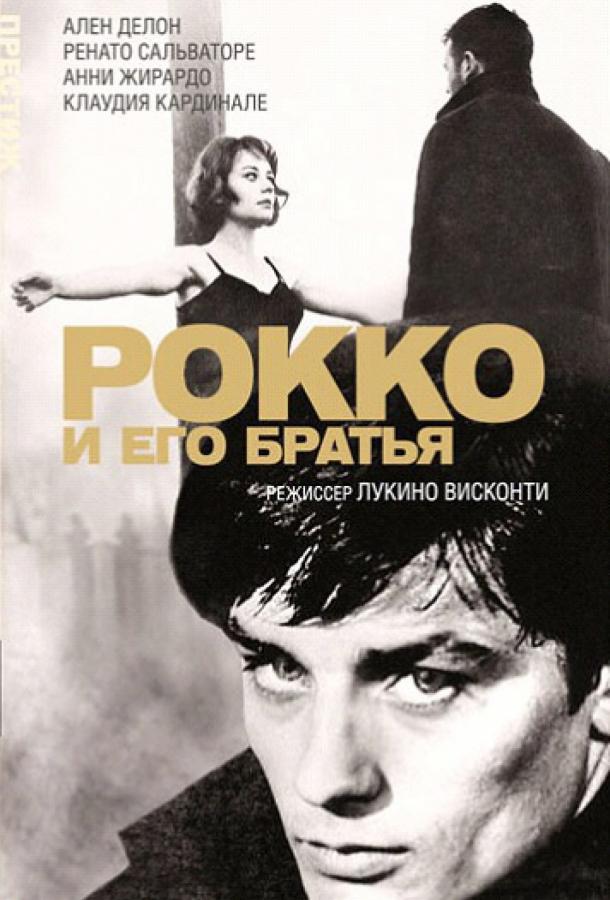 Постер к Рокко и его братья (1960)