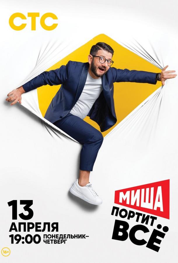 Постер к Миша портит всё (1-2 сезон)