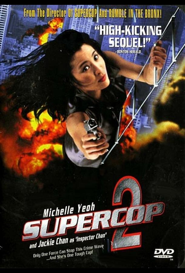 Постер к Суперполицейский 2 (1993)