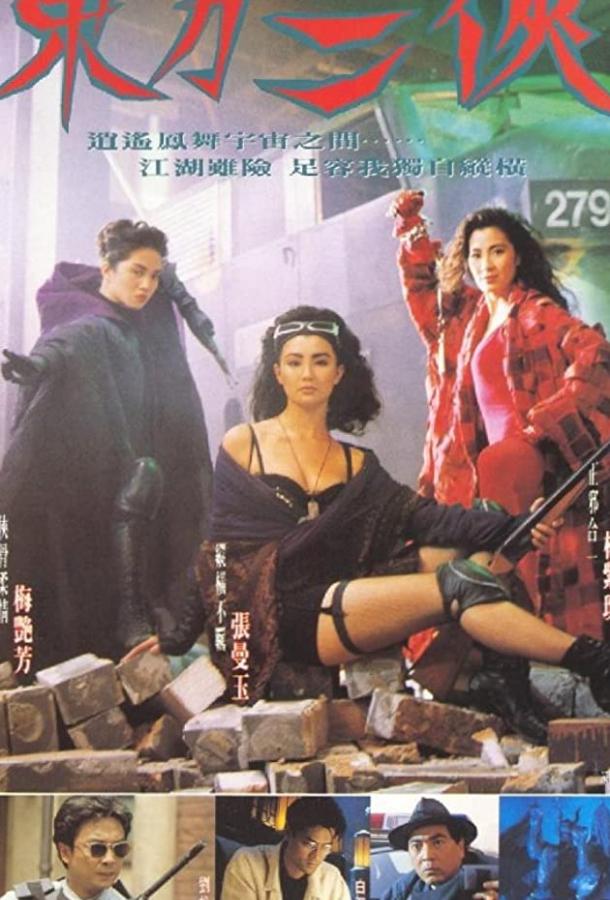 Постер к Героическое трио (1993)