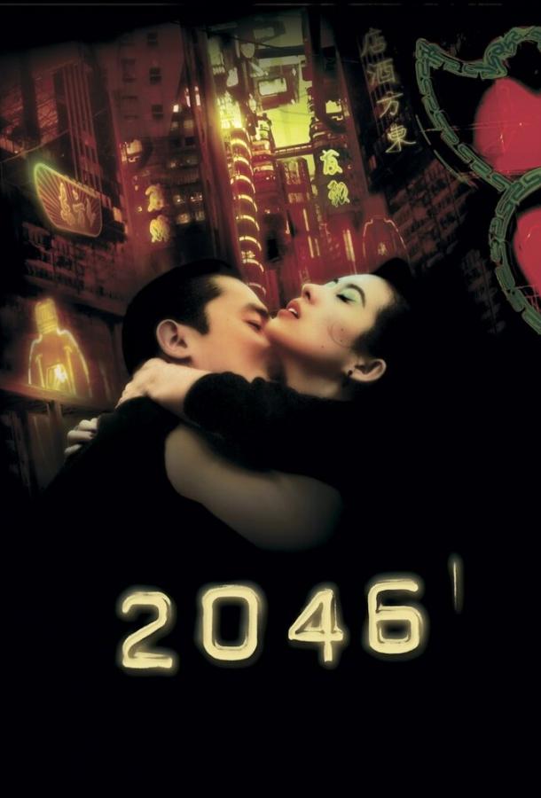 Постер к 2046 (2004)