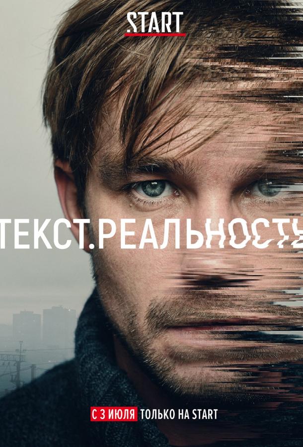 Постер к Текст. Реальность (1 сезон)
