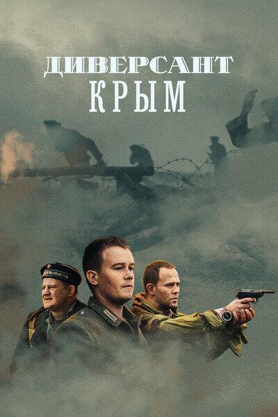 Постер к Диверсант. Крым (1 сезон)