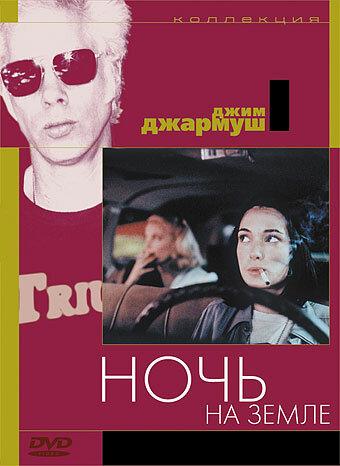 Постер к Ночь на Земле (1991)