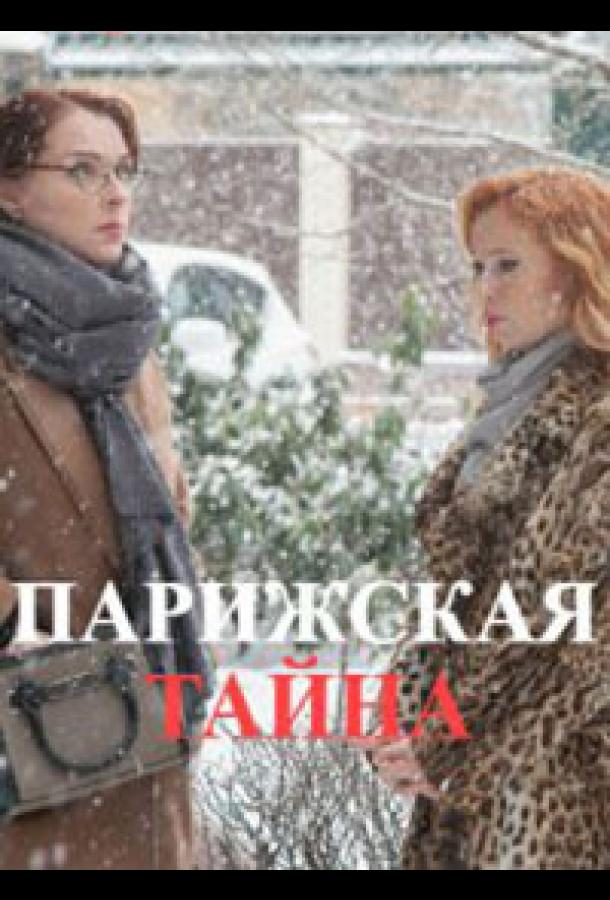 Постер к Парижская тайна (1 сезон)