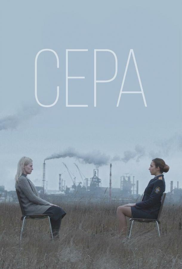 Постер к Сера (2020)