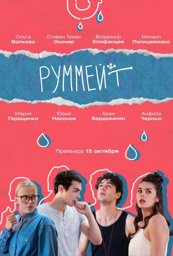 Постер к Руммейт (1 сезон)