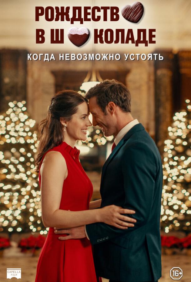 Постер к Рождество в шоколаде (2020)