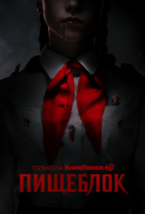 Постер к Пищеблок (1 сезон)