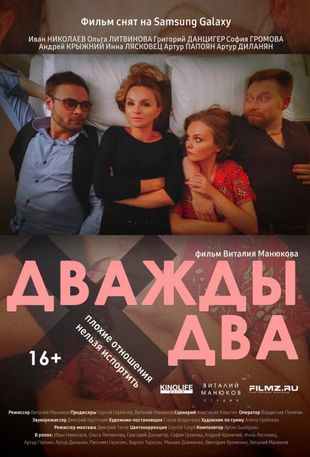 Постер к Дважды два (2021)