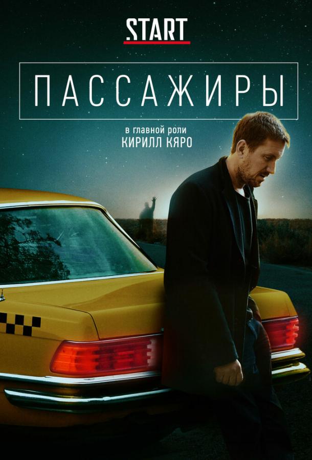 Постер к Пассажиры (1 сезон)