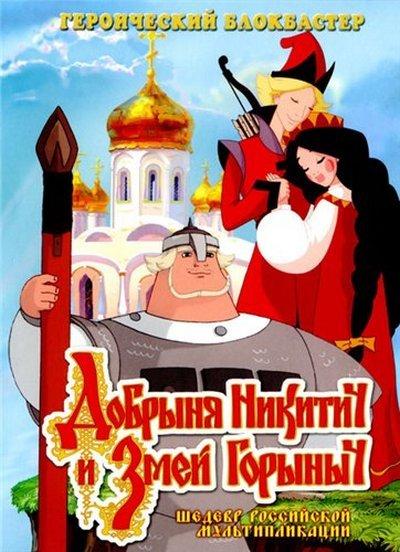 Постер к Добрыня Никитич и Змей Горыныч (2006)