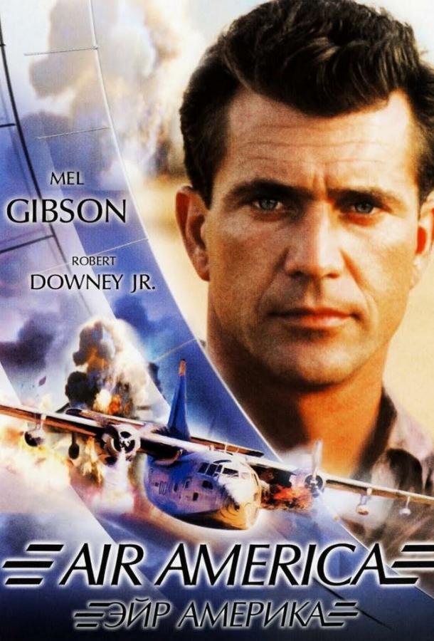 Постер к Эйр Америка (1990)