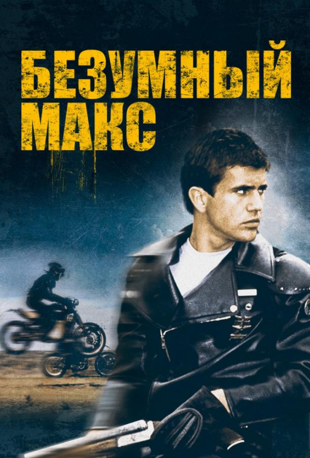 Постер к Безумный Макс (1979)