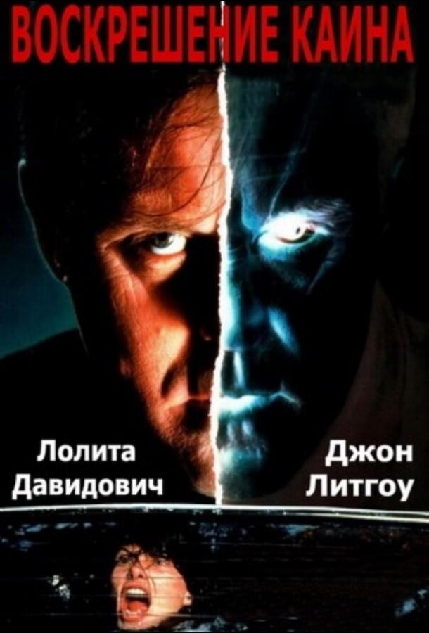 Постер к Воскрешение Каина (1992)