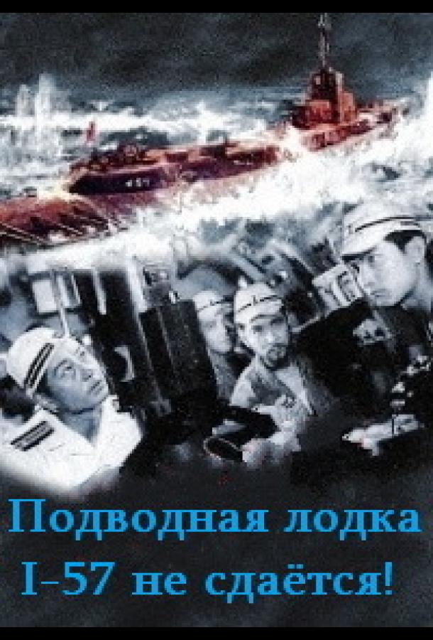 Постер к Подводная лодка I-57 не сдаётся (1959)