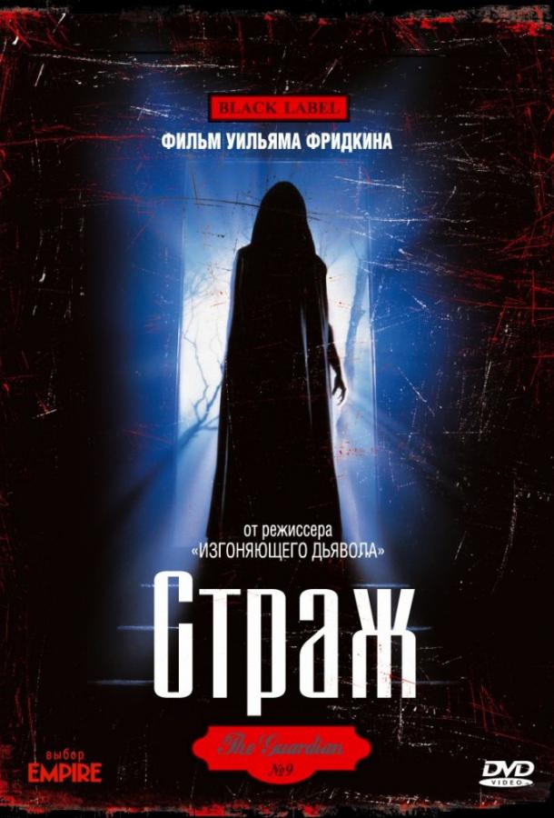Постер к Страж (1990)