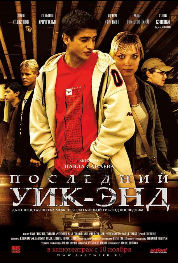 Постер к Последний уик-энд (2005)