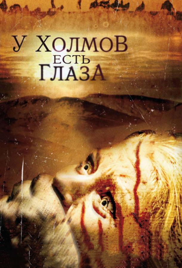 Постер к У холмов есть глаза (2006)