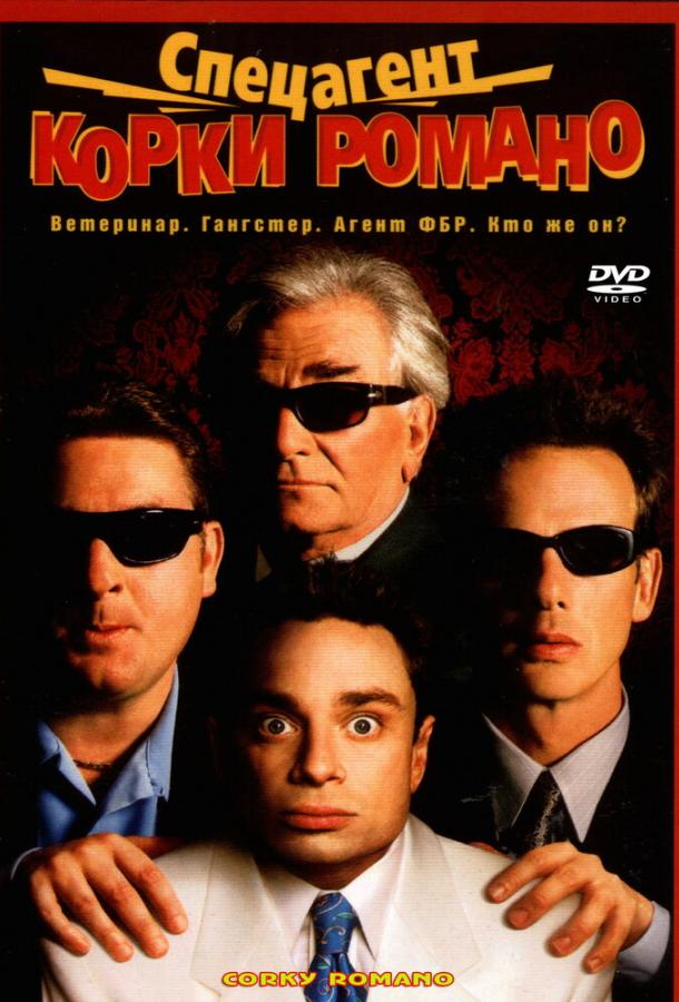 Постер к Спецагент Корки Романо (2001)