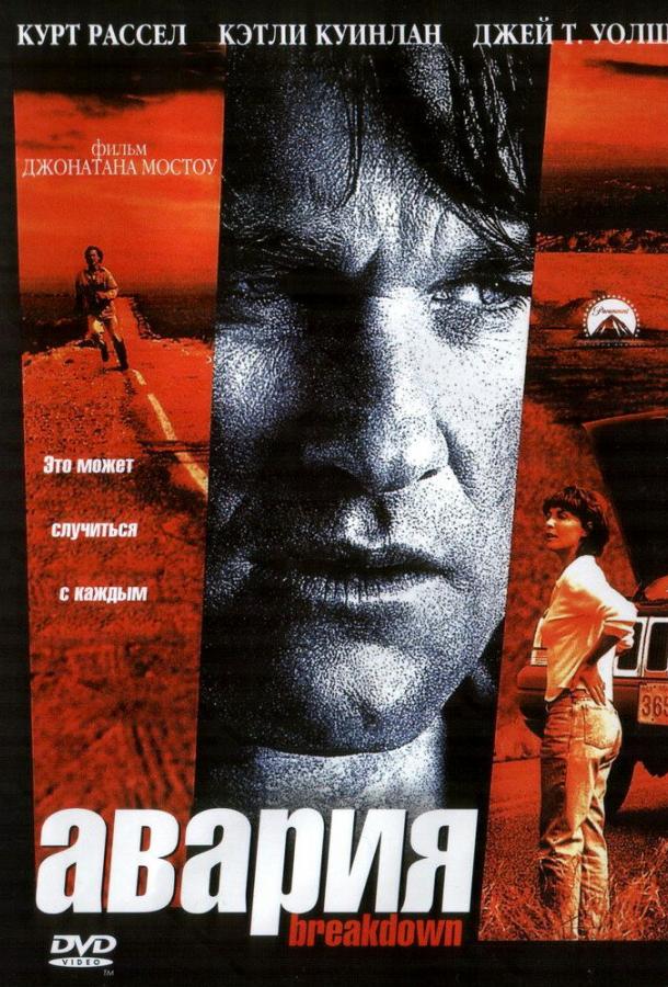 Постер к Авария (1997)