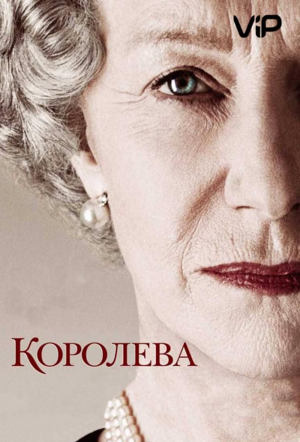 Постер к Королева (2006)
